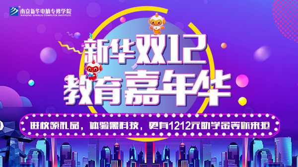 雙12 教育嘉年華，學(xué)互聯(lián)網(wǎng)<a href=http://njxh.cn target=_blank class=infotextkey>專業(yè)</a>好時(shí)機(jī)！.jpg