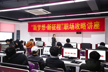 職場攻略講座進(jìn)校園，拓展校企合作促就業(yè)