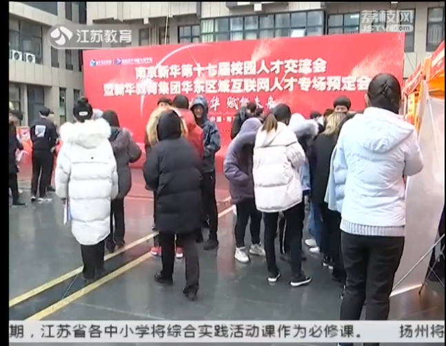 南京新華校園人才交流會，引眾多媒體聚焦關注