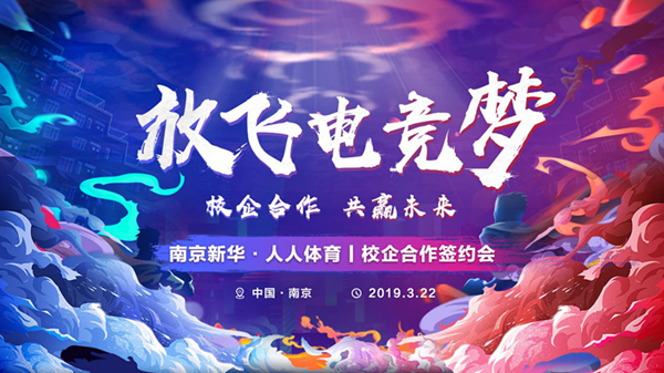 南京新華將攜手人人體育，開創(chuàng)電競新媒體教育新方向