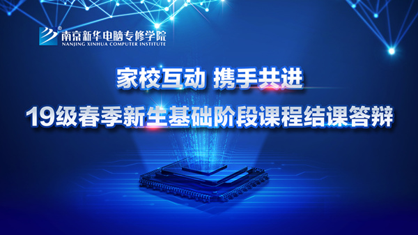 “家?；?dòng)，攜手共進(jìn)”——2019級(jí)新生基礎(chǔ)階段課程結(jié)課答辯圓滿結(jié)束