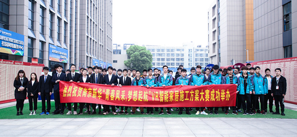 熱烈祝賀南京新華“青春風(fēng)采，夢想起航” VR智能家居施工方案大賽成功舉辦