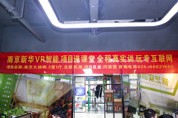 熱烈祝賀南京新華“青春風(fēng)采，夢想起航” VR智能家居施工方案大賽成功舉辦
