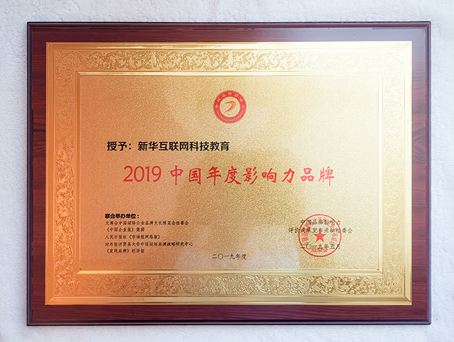 2019第五屆中國品牌影響力評價(jià)成果發(fā)布活動(dòng)典禮盛大開幕，新華教育載譽(yù)而歸