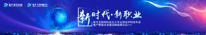 教學(xué)研發(fā)顯實力，新華互聯(lián)網(wǎng)科技五大<a href=http://njxh.cn target=_blank class=infotextkey>專業(yè)</a>特色學(xué)院亮點解析！