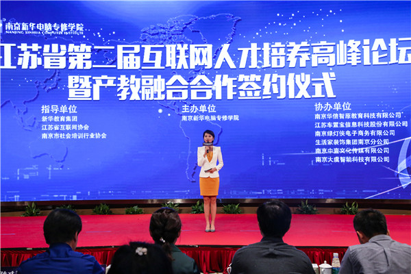 江蘇省第二屆互聯(lián)網(wǎng)人才培養(yǎng)高峰論壇 暨產(chǎn)教融合合作簽約儀式盛大開幕！