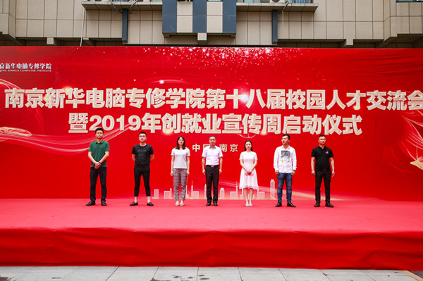 南京新華第十八屆校園人才交流會暨2019年創(chuàng)就業(yè)宣傳周啟動儀式正式啟幕！