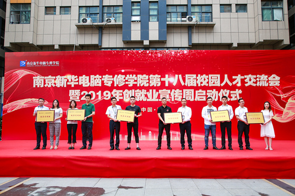 南京新華第十八屆校園人才交流會暨2019年創(chuàng)就業(yè)宣傳周啟動儀式正式啟幕！