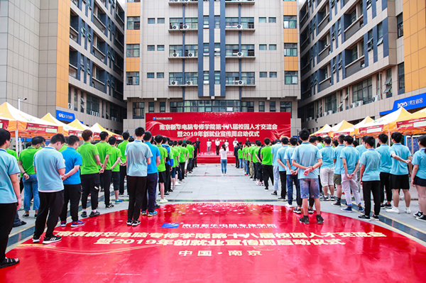 南京新華第十八屆校園人才交流會暨2019年創(chuàng)就業(yè)宣傳周啟動儀式正式啟幕！