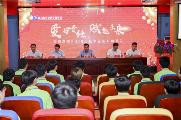 “愛(ài)與責(zé)任，賦能未來(lái)”南京新華2019級(jí)秋季新生開(kāi)班典禮隆重舉行！