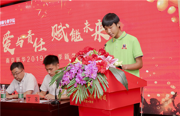 “愛(ài)與責(zé)任，賦能未來(lái)”南京新華2019級(jí)秋季新生開(kāi)班典禮隆重舉行！