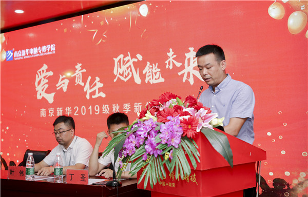 “愛(ài)與責(zé)任，賦能未來(lái)”南京新華2019級(jí)秋季新生開(kāi)班典禮隆重舉行！