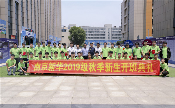“愛(ài)與責(zé)任，賦能未來(lái)”南京新華2019級(jí)秋季新生開(kāi)班典禮隆重舉行！