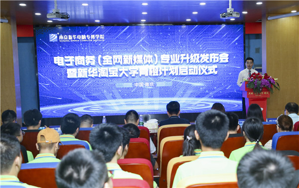 熱烈祝賀電子商務（全網(wǎng)新媒體)<a href=http://njxh.cn target=_blank class=infotextkey>專業(yè)</a>升級發(fā)布會暨新華淘寶大學青橙計劃啟動儀式圓滿落幕！