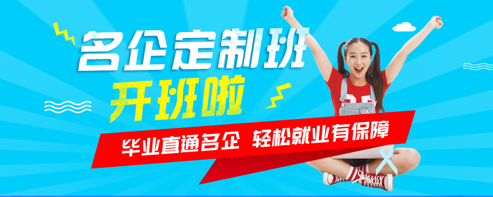 名企定制班火熱來襲，現(xiàn)在報名可獲千元助學金！