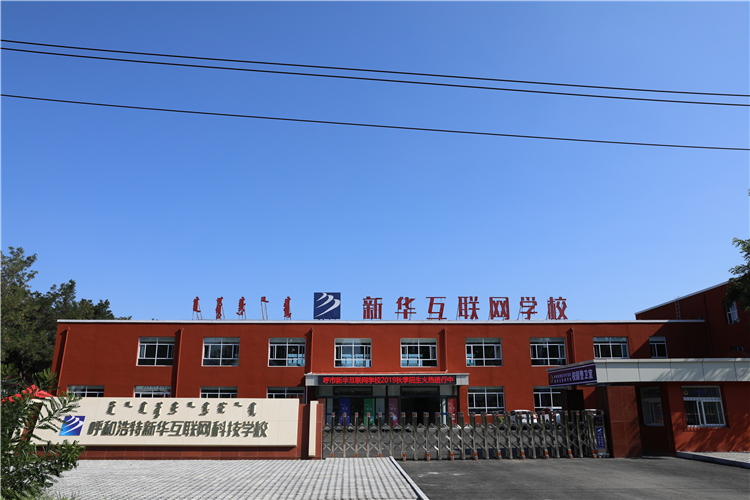 新華互聯(lián)網(wǎng)科技強(qiáng)勢(shì)入駐華北區(qū)，助推內(nèi)蒙古互聯(lián)網(wǎng)產(chǎn)業(yè)發(fā)展