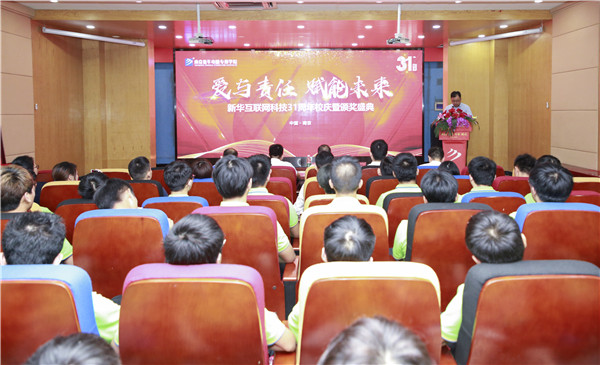“愛與責(zé)任，賦能未來”新華互聯(lián)網(wǎng)科技31周年校慶暨頒獎(jiǎng)盛典圓滿落幕！