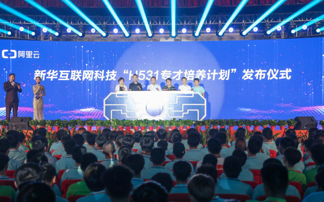 新華互聯(lián)網科技“H531專才培養(yǎng)計劃”正式發(fā)布 