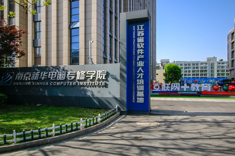 南京新華電腦專修學(xué)院好不好，到底怎么樣？