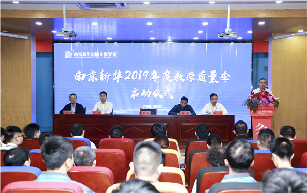 南京新華2019年教學質(zhì)量季啟動儀式隆重舉行！