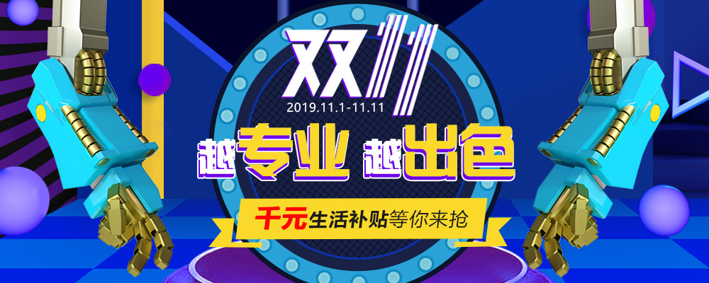 南新雙十一，技能狂歡節(jié)，越<a href=http://njxh.cn target=_blank class=infotextkey>專業(yè)</a>，越出色