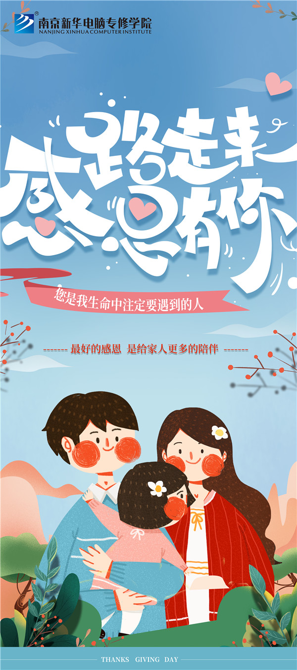 咻！前方為您發(fā)來南京新華“感恩有你”平面海報(bào)設(shè)計(jì)大賽的獲獎(jiǎng)捷報(bào)啦！