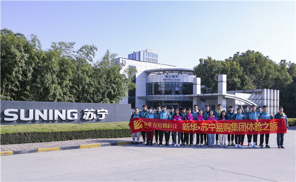 歡樂不散場(chǎng)，溫暖依然在：新華·阿里、蘇寧科技體驗(yàn)之旅