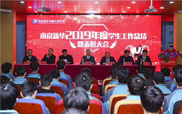 南京新華2019年度學生工作總結暨表彰大會圓滿落幕！