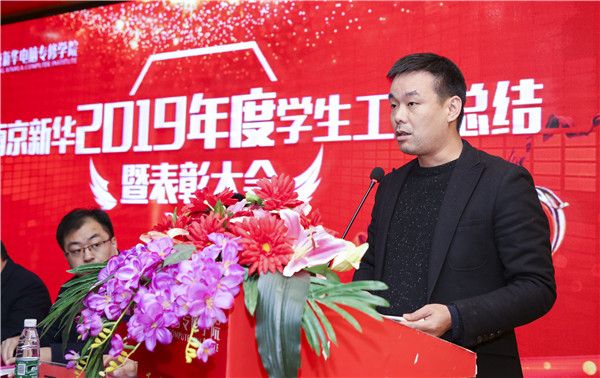 南京新華2019年度學生工作總結暨表彰大會圓滿落幕！