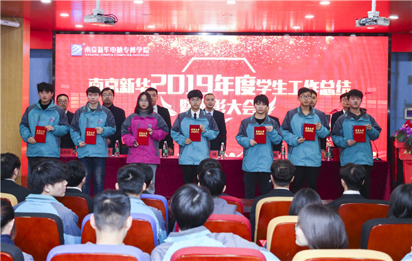 南京新華2019年度學生工作總結暨表彰大會圓滿落幕！