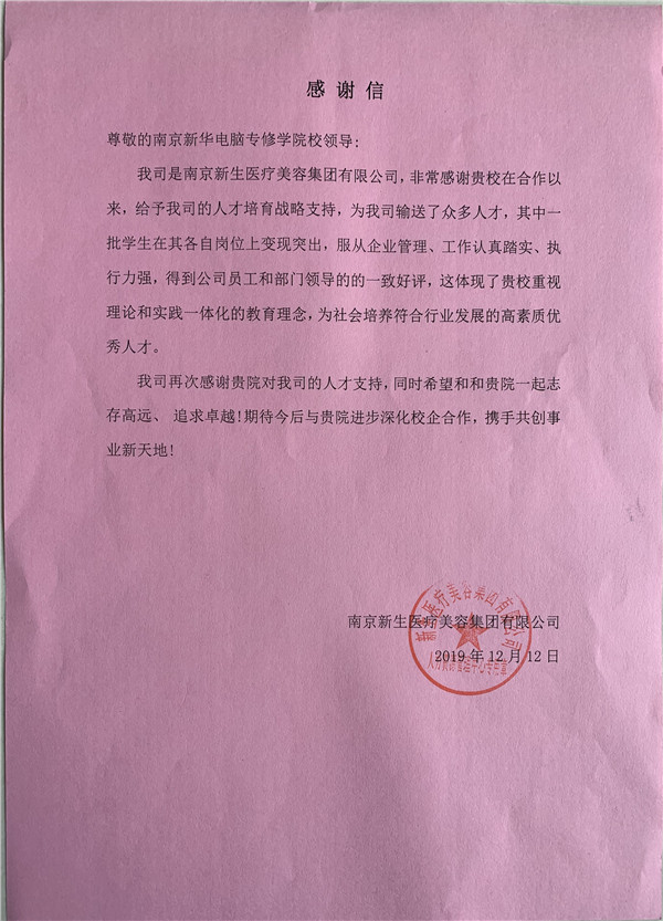 校企合作共育人才，協(xié)同創(chuàng)新共贏未來——合作企業(yè)致感謝信