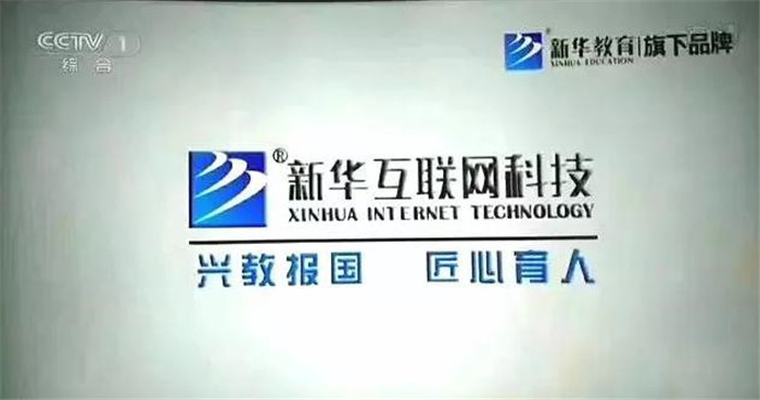 新華互聯(lián)網(wǎng)科技再登央視，大品牌，更信賴！