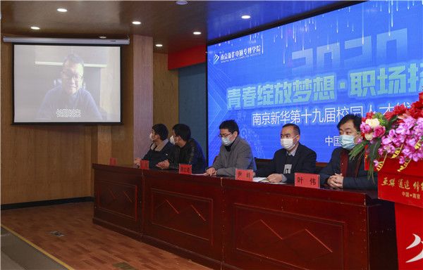 圓夢職場丨南京新華第十九屆校園人才線上交流會隆重舉行！