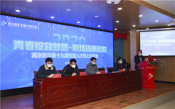 圓夢職場丨南京新華第十九屆校園人才線上交流會隆重舉行！