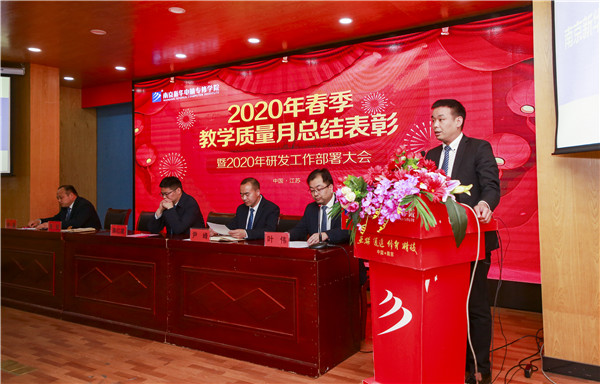 2020春季教學(xué)質(zhì)量月總結(jié)表彰暨教學(xué)研發(fā)部署大會(huì)隆重舉行！