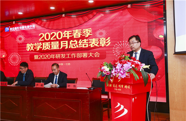 2020春季教學(xué)質(zhì)量月總結(jié)表彰暨教學(xué)研發(fā)部署大會(huì)隆重舉行！