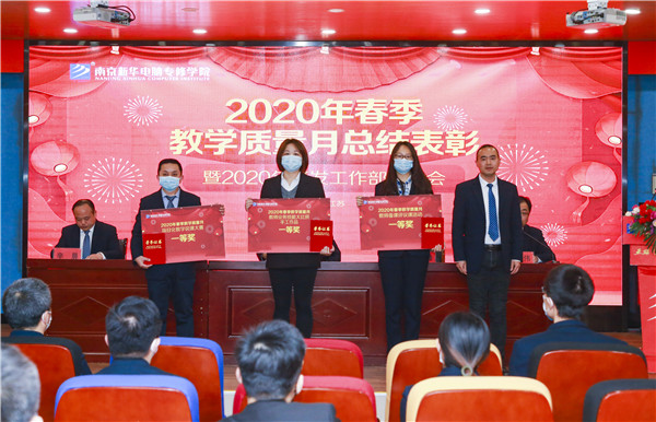 2020春季教學(xué)質(zhì)量月總結(jié)表彰暨教學(xué)研發(fā)部署大會(huì)隆重舉行！