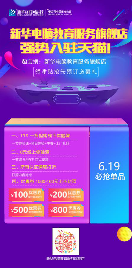 勁爆！新華電腦教育服務(wù)旗艦店正式入駐天貓，課程1折秒殺！