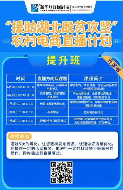 新華云課堂助力湖北脫貧攻堅(jiān)，開展農(nóng)村電商免費(fèi)直播課