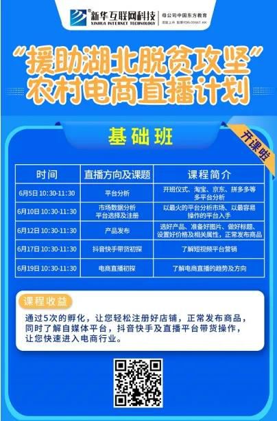 新華云課堂助力湖北脫貧攻堅(jiān)，開展農(nóng)村電商免費(fèi)直播課