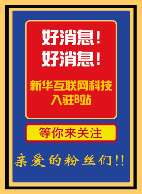 新華互聯(lián)網(wǎng)科技正式入駐Bilibili！會摩擦出什么樣火花呢？