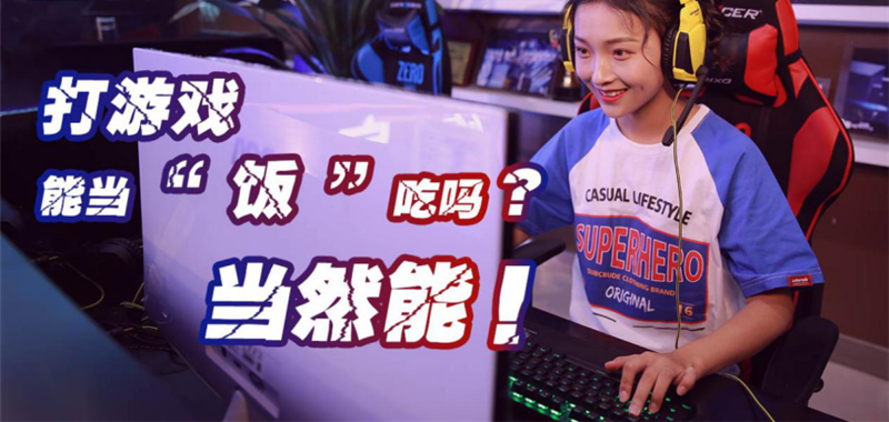 中國電競用戶規(guī)模達(dá)4.84億人！電子競技就是打游戲？NO!