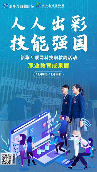 人人出彩 技能強(qiáng)國(guó)，新華邀你體驗(yàn)工匠精神