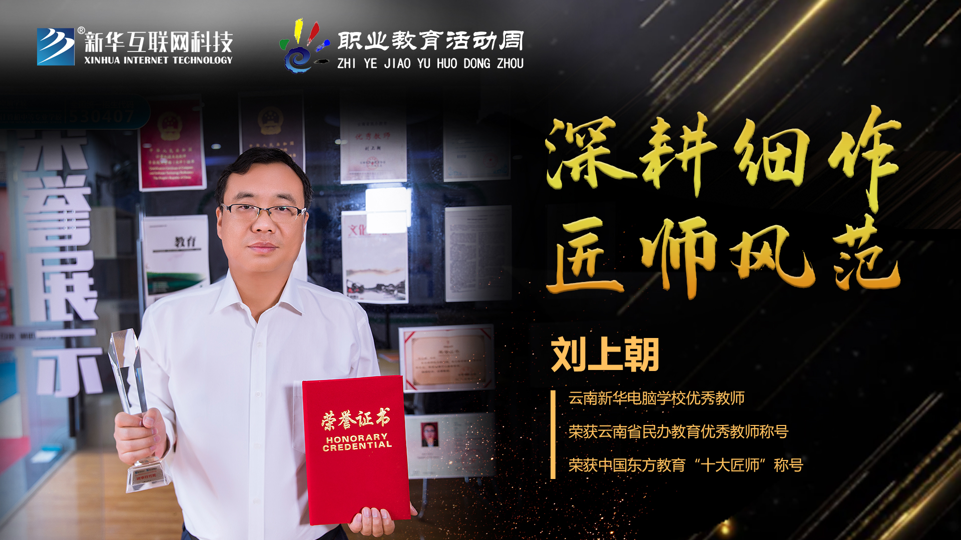 匠心育人，精技筑夢，我為新華互聯(lián)網(wǎng)科技職教周代言！