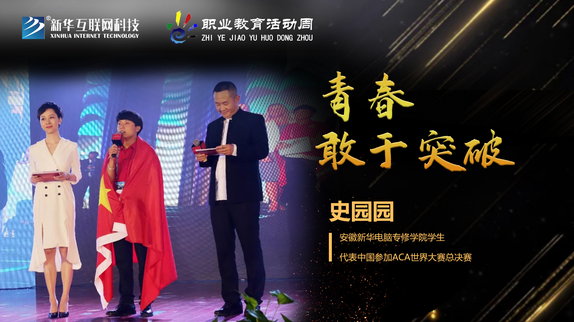 匠心育人，精技筑夢，我為新華互聯(lián)網(wǎng)科技職教周代言！
