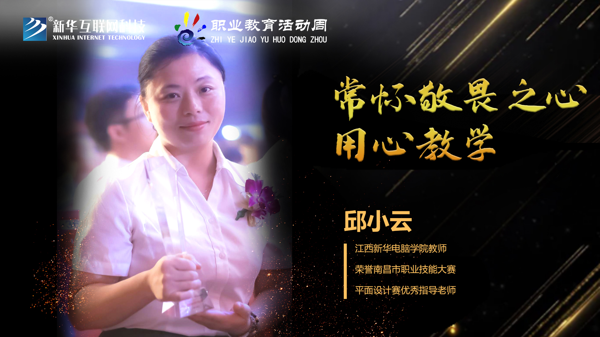 匠心育人，精技筑夢，我為新華互聯(lián)網(wǎng)科技職教周代言！