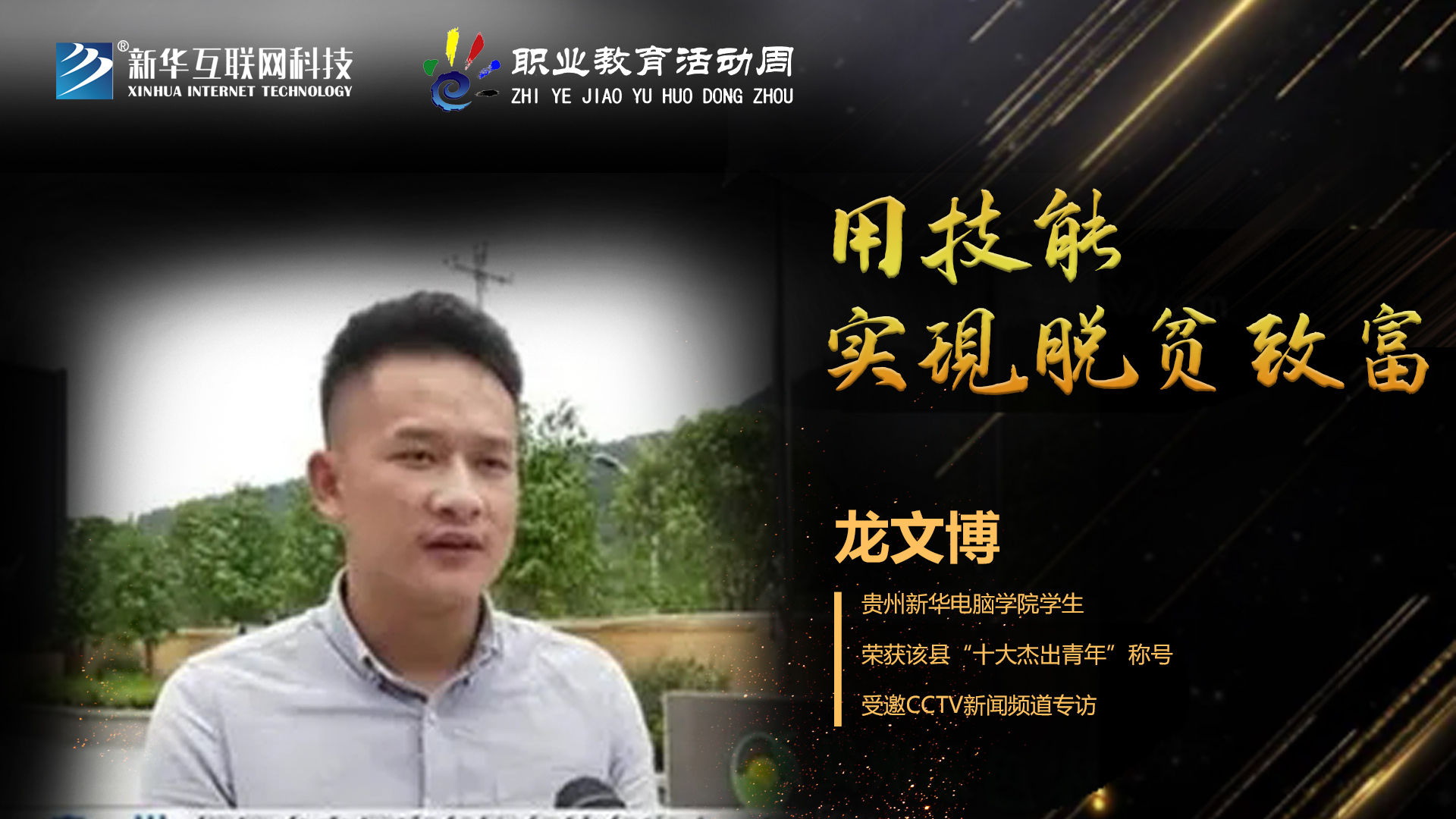 匠心育人，精技筑夢，我為新華互聯(lián)網(wǎng)科技職教周代言！
