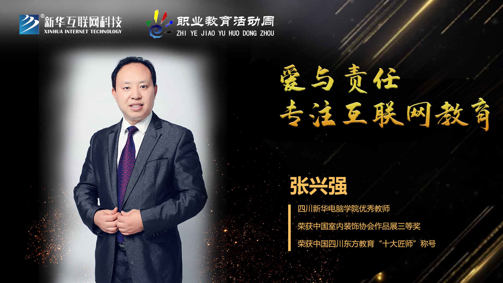匠心育人，精技筑夢，我為新華互聯(lián)網(wǎng)科技職教周代言！