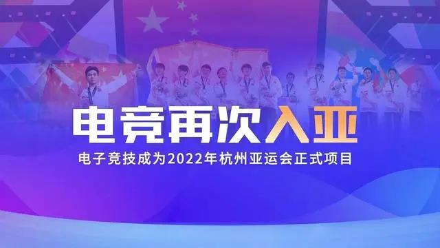 電競再次入亞！電子競技成為2022年杭州亞運會正式比賽項目