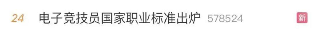 電子競技“技師”來了！國家頒布電競職業(yè)技能標準